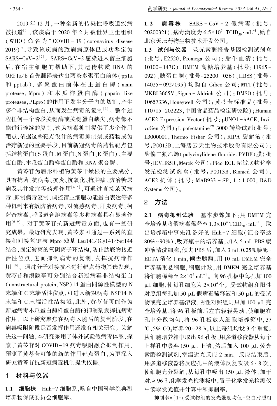 黄芩苷对SARS-COV-2侵袭的抑制作用研究.pdf_第2页