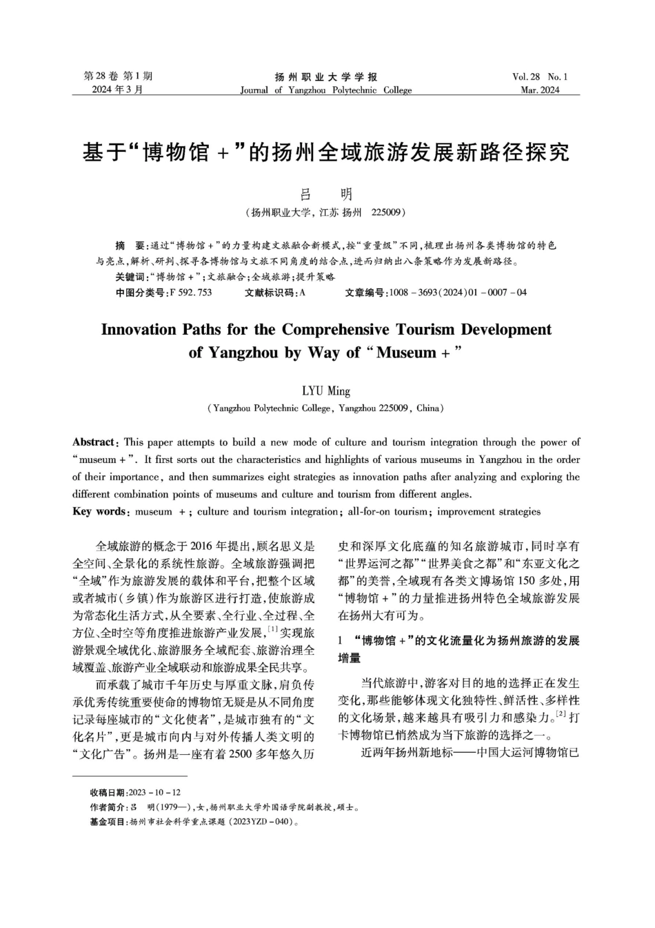 基于“博物馆%2B”的扬州全域旅游发展新路径探究.pdf_第1页