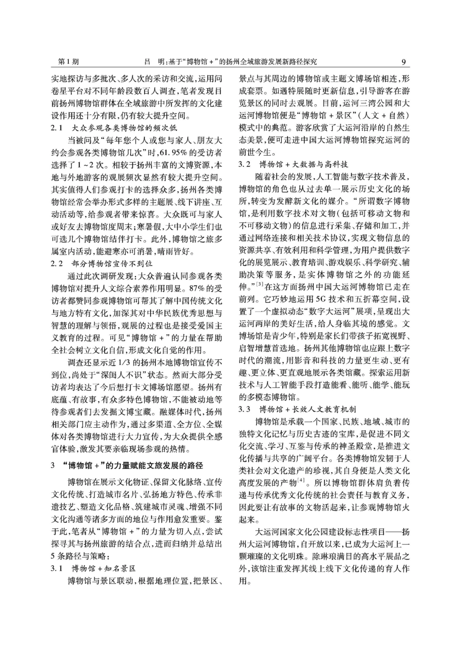 基于“博物馆%2B”的扬州全域旅游发展新路径探究.pdf_第3页