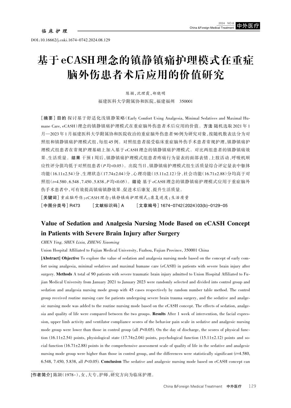 基于eCASH理念的镇静镇痛护理模式在重症脑外伤患者术后应用的价值研究.pdf_第1页