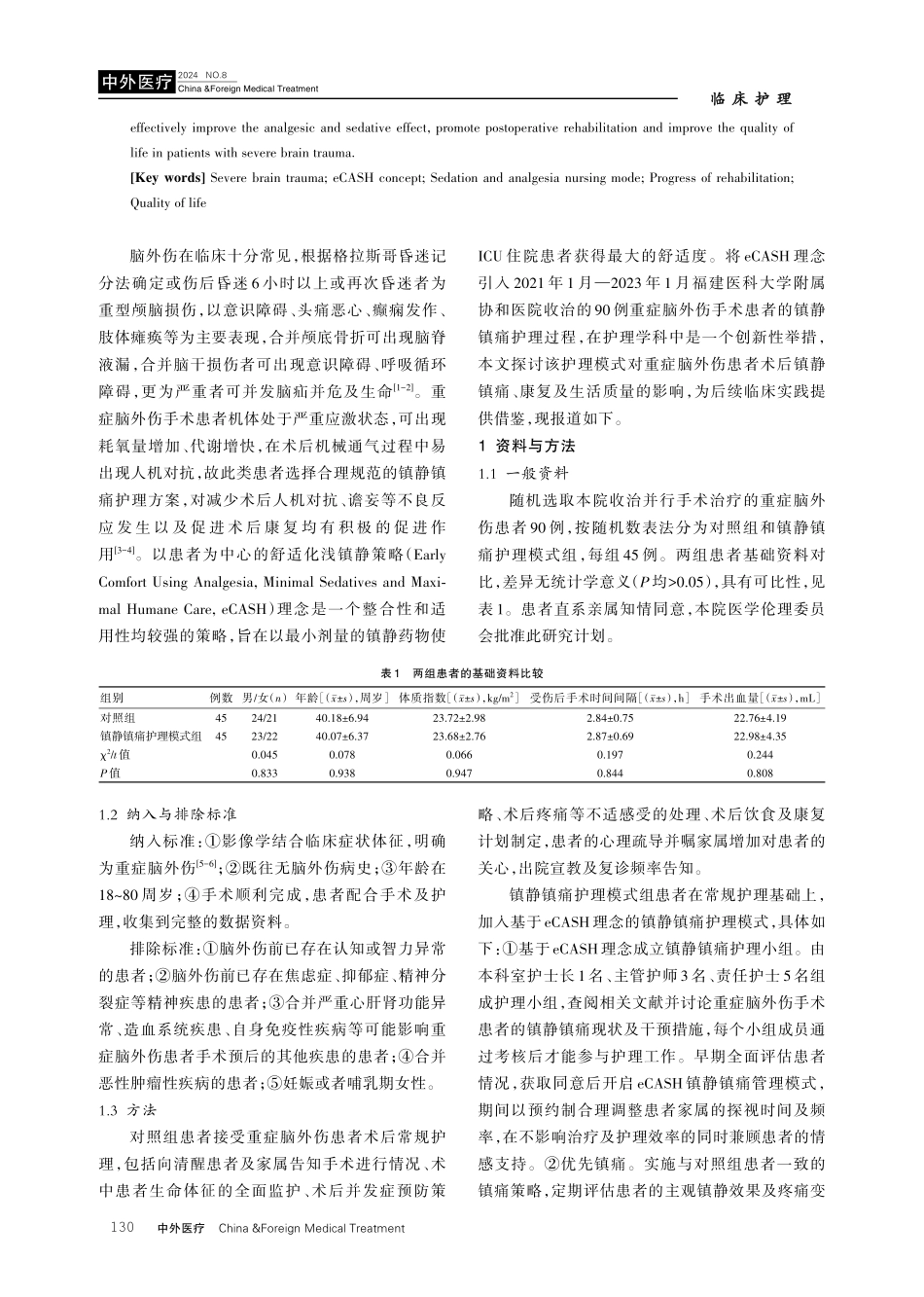 基于eCASH理念的镇静镇痛护理模式在重症脑外伤患者术后应用的价值研究.pdf_第2页