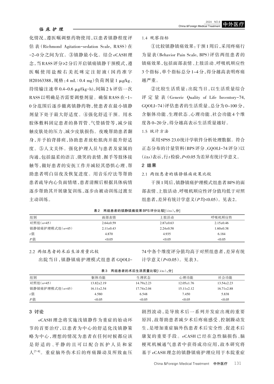 基于eCASH理念的镇静镇痛护理模式在重症脑外伤患者术后应用的价值研究.pdf_第3页