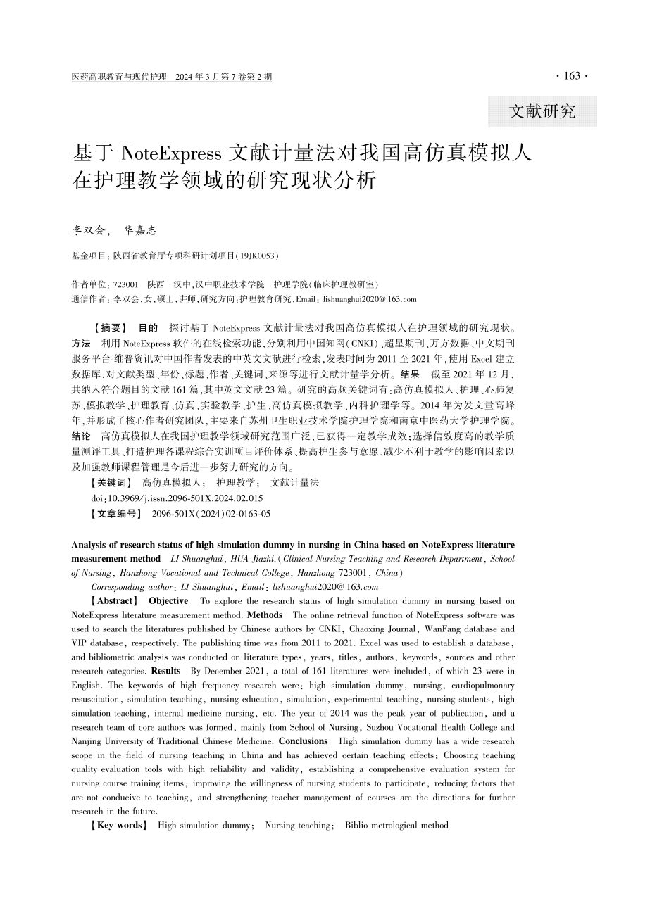 基于NoteExpress文献计量法对我国高仿真模拟人在护理教学领域的研究现状分析.pdf_第1页