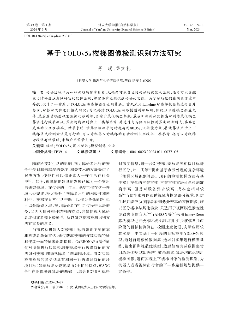 基于YOLOv5s楼梯图像检测识别方法研究.pdf_第1页