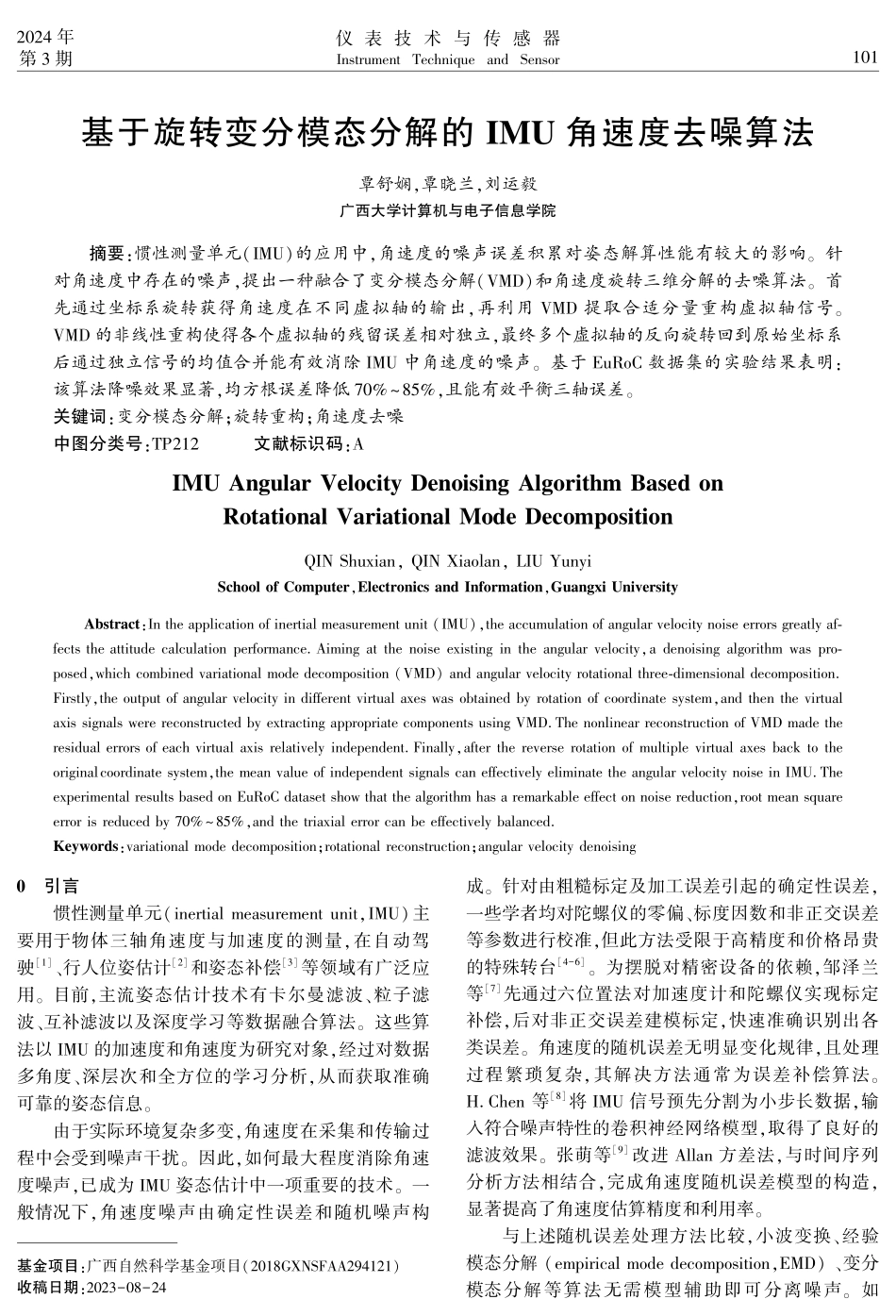 基于旋转变分模态分解的IMU角速度去噪算法.pdf_第1页