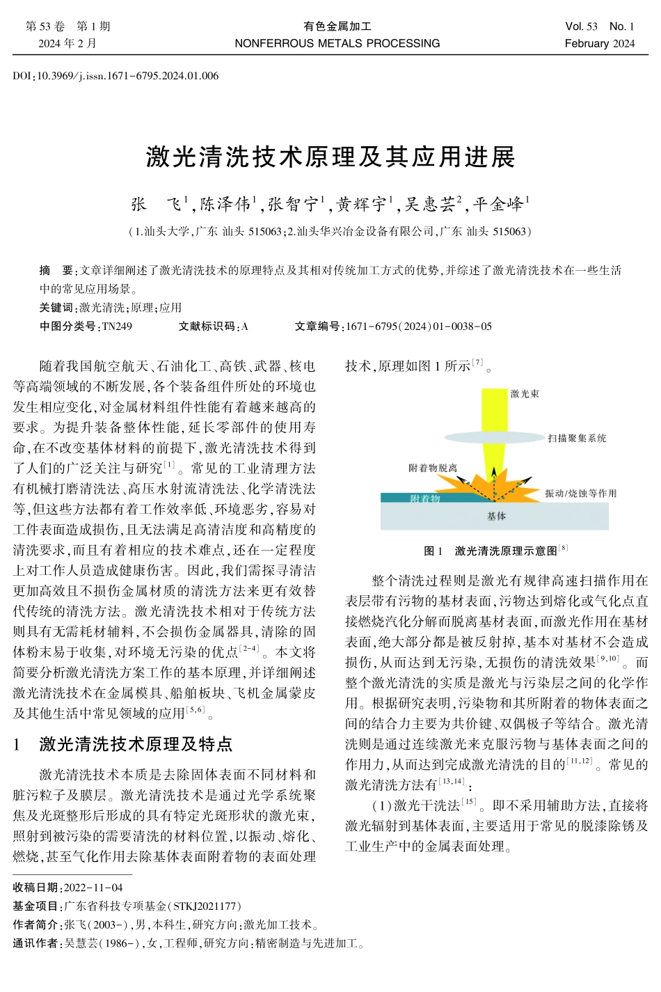 激光清洗技术原理及其应用进展.pdf_第1页