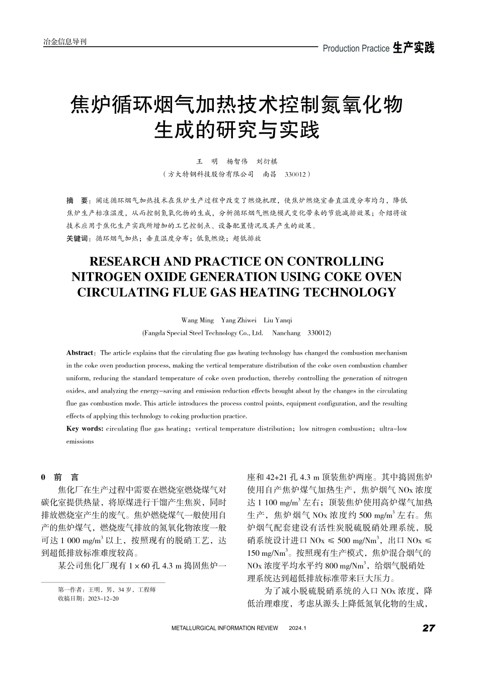 焦炉循环烟气加热技术控制氮氧化物生成的研究与实践.pdf_第1页
