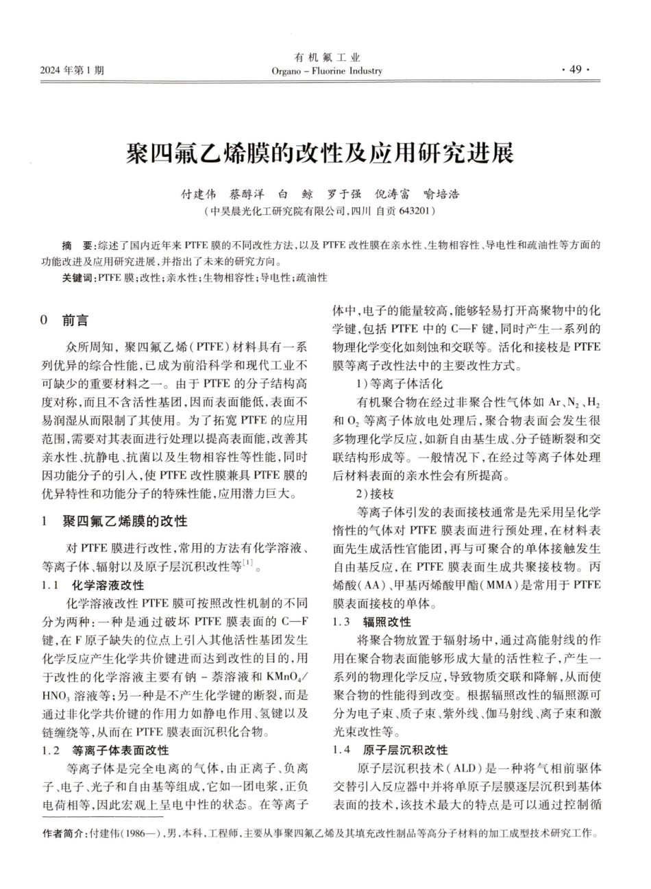 聚四氟乙烯膜的改性及应用研究进展.pdf_第1页