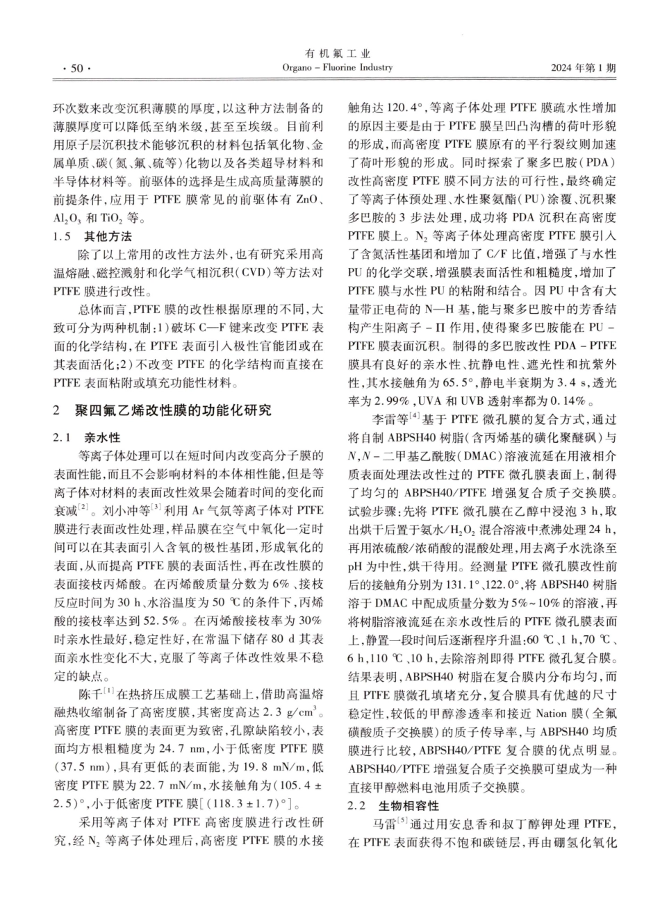 聚四氟乙烯膜的改性及应用研究进展.pdf_第2页