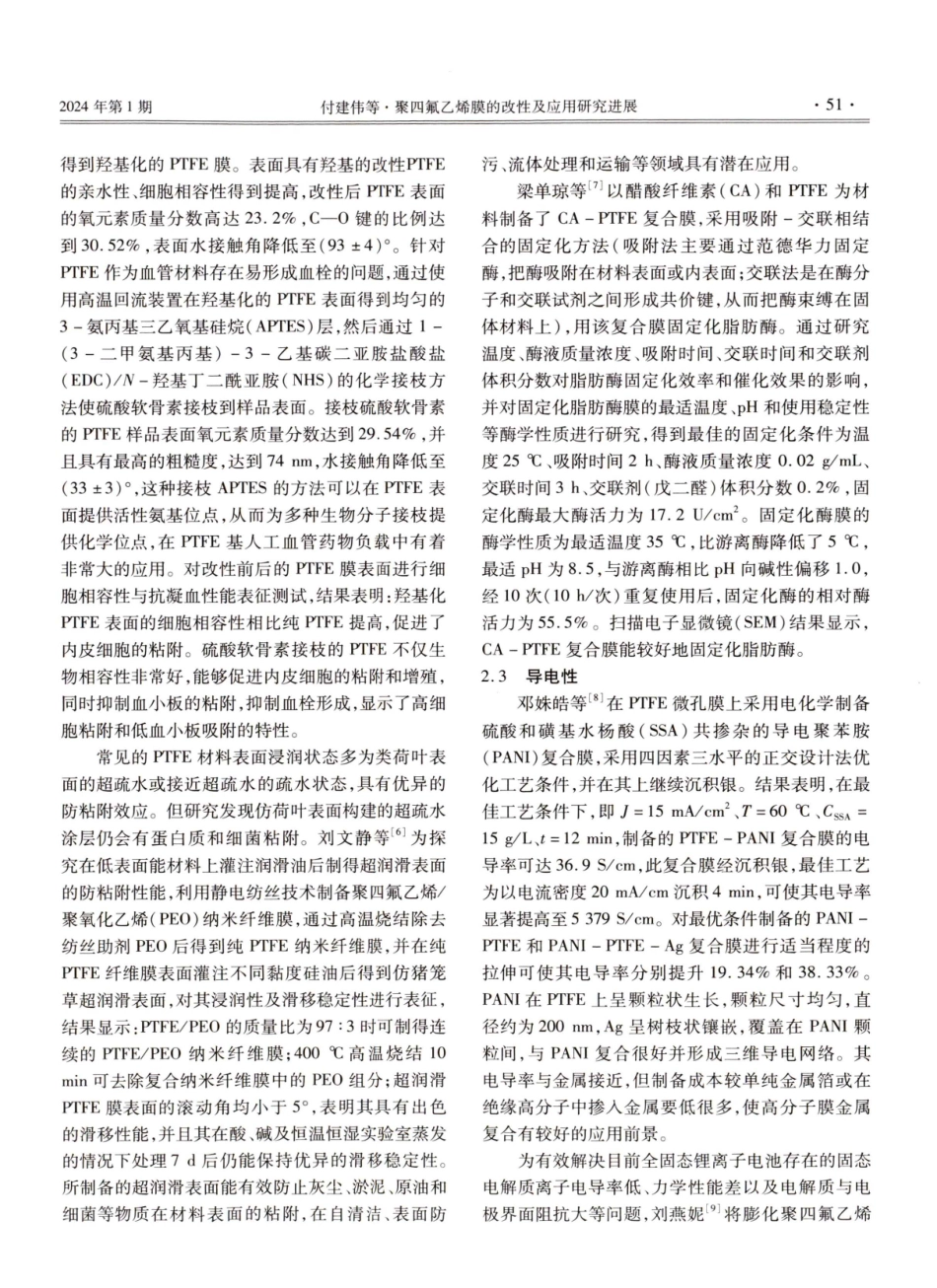 聚四氟乙烯膜的改性及应用研究进展.pdf_第3页