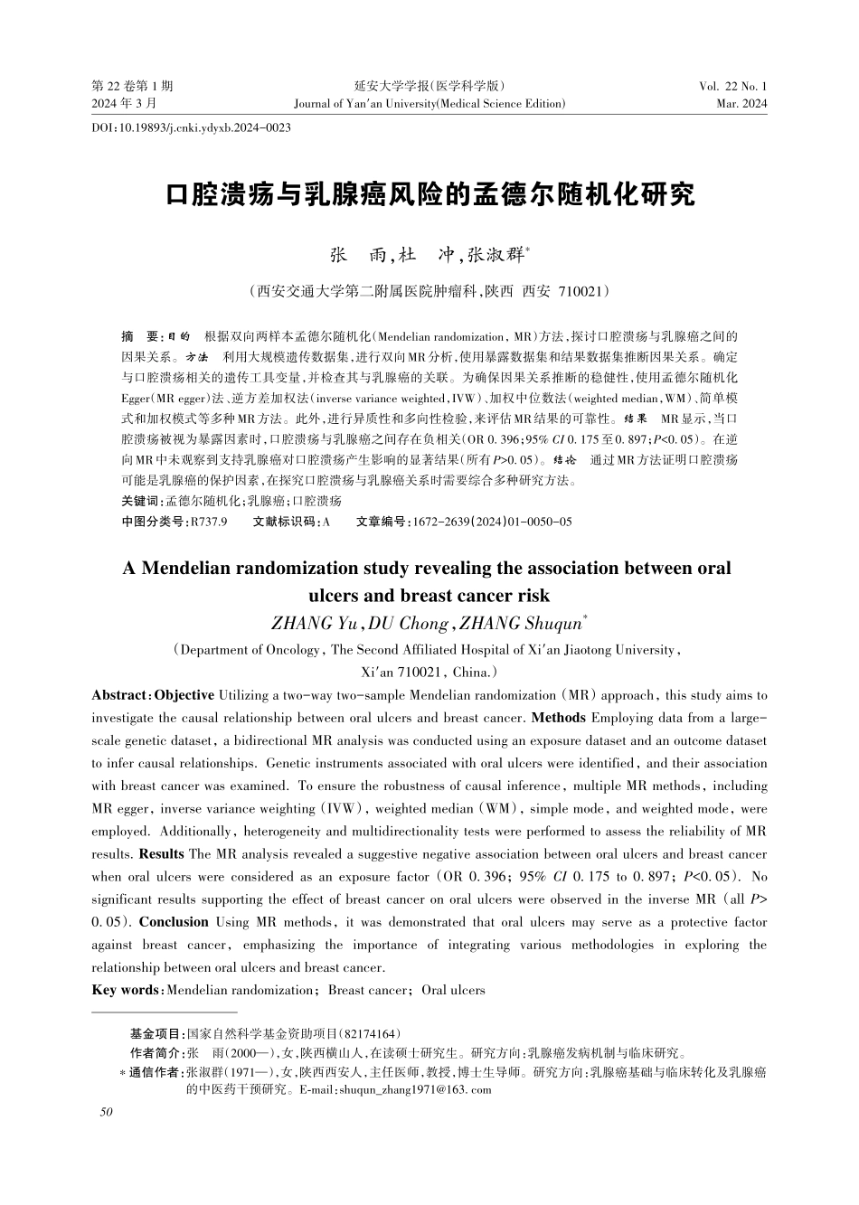 口腔溃疡与乳腺癌风险的孟德尔随机化研究.pdf_第1页