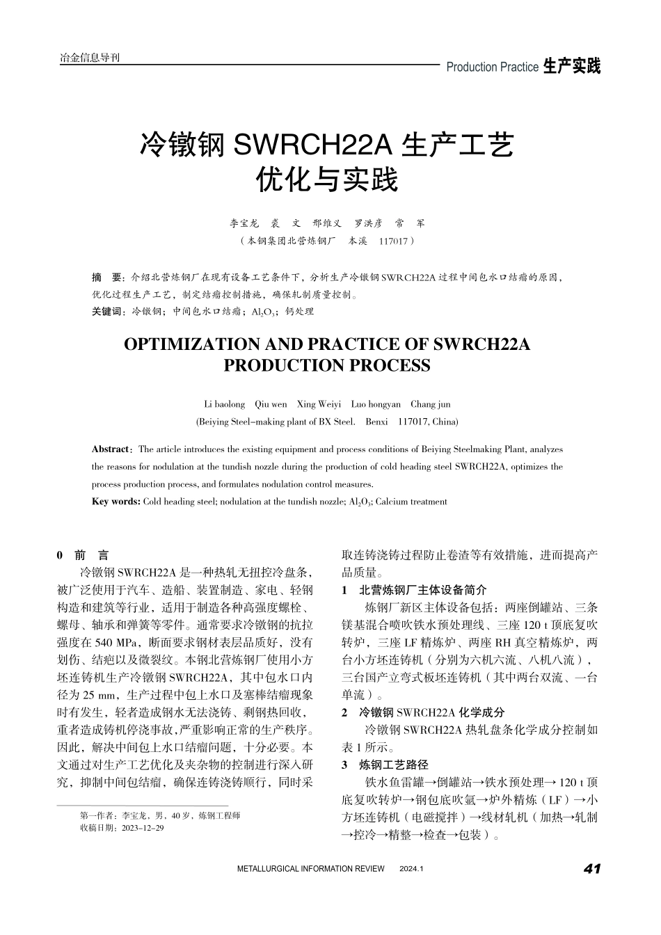 冷镦钢SWRCH22A生产工艺优化与实践.pdf_第1页