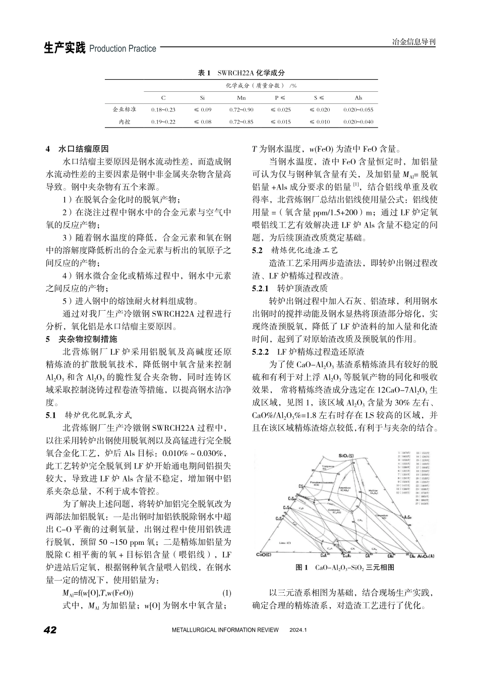 冷镦钢SWRCH22A生产工艺优化与实践.pdf_第2页