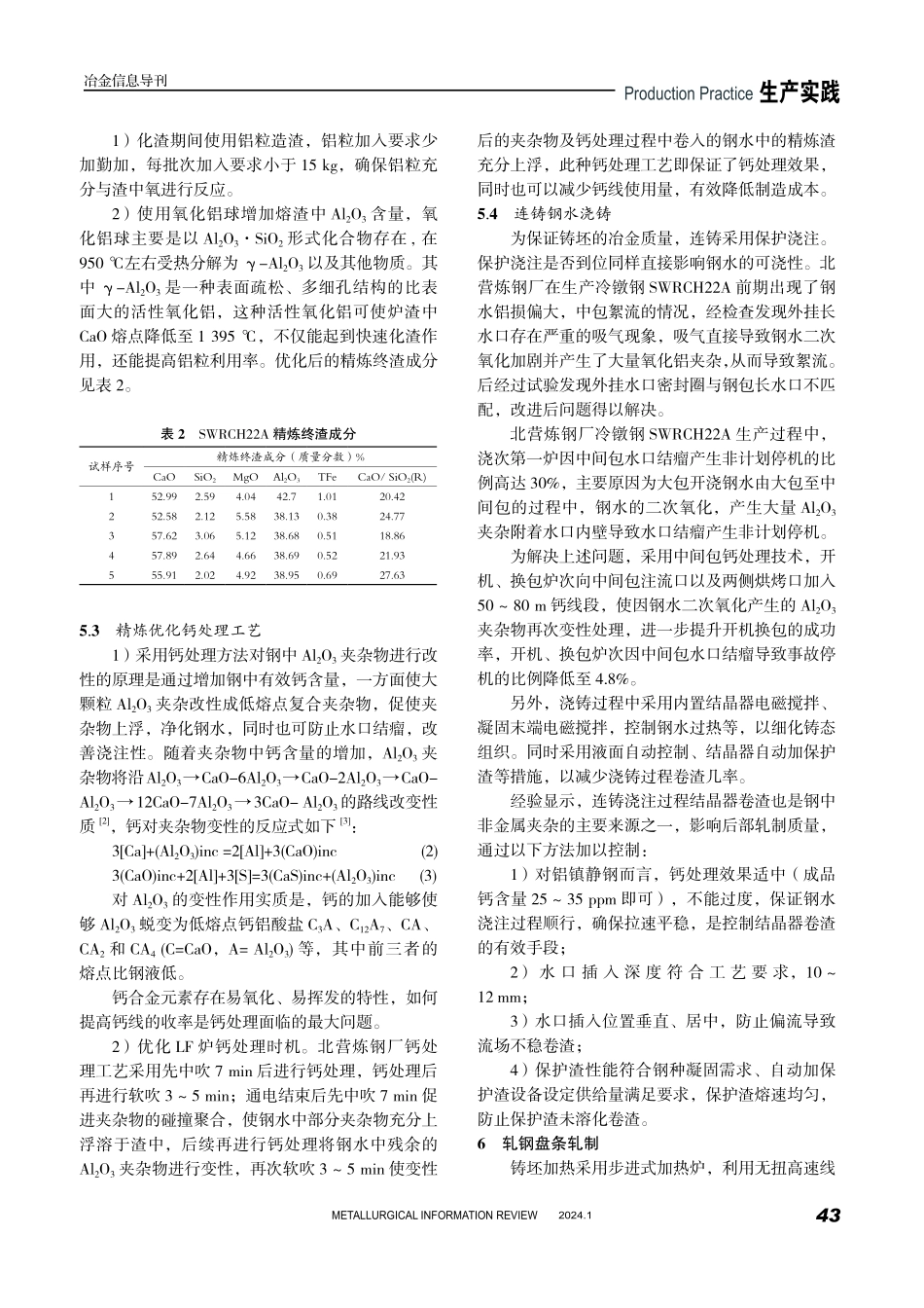 冷镦钢SWRCH22A生产工艺优化与实践.pdf_第3页