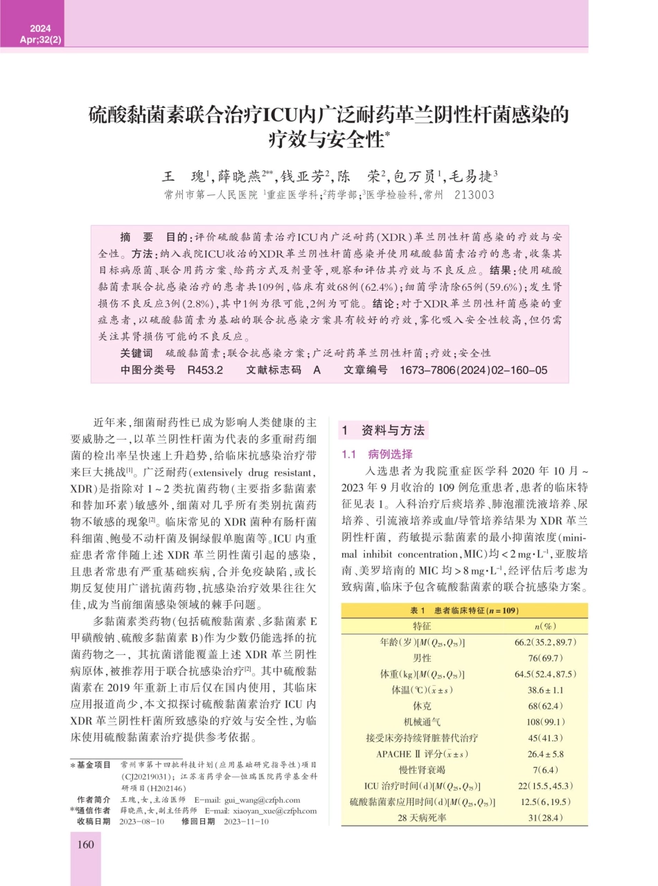 硫酸黏菌素联合治疗ICU内广泛耐药革兰阴性杆菌感染的疗效与安全性.pdf_第1页