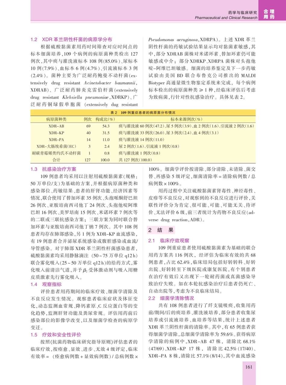 硫酸黏菌素联合治疗ICU内广泛耐药革兰阴性杆菌感染的疗效与安全性.pdf_第2页