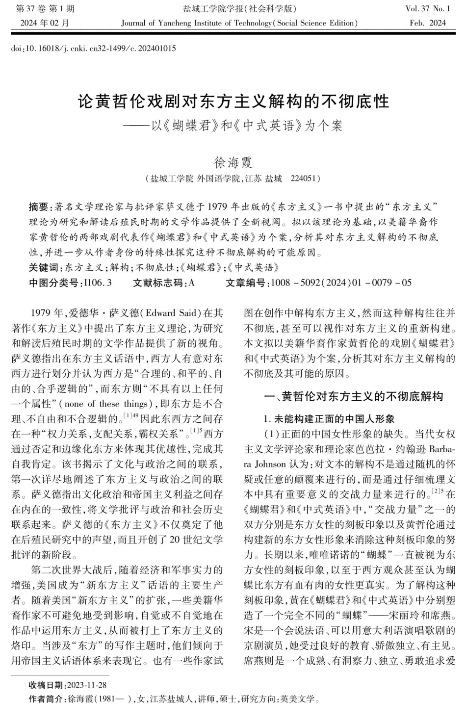 论黄哲伦戏剧对东方主义解构的不彻底性——以《蝴蝶君》和《中式英语》为个案.pdf_第1页