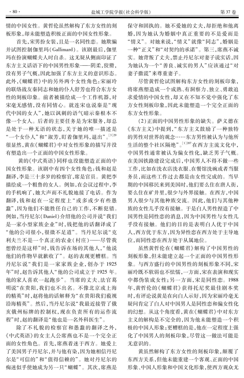 论黄哲伦戏剧对东方主义解构的不彻底性——以《蝴蝶君》和《中式英语》为个案.pdf_第2页