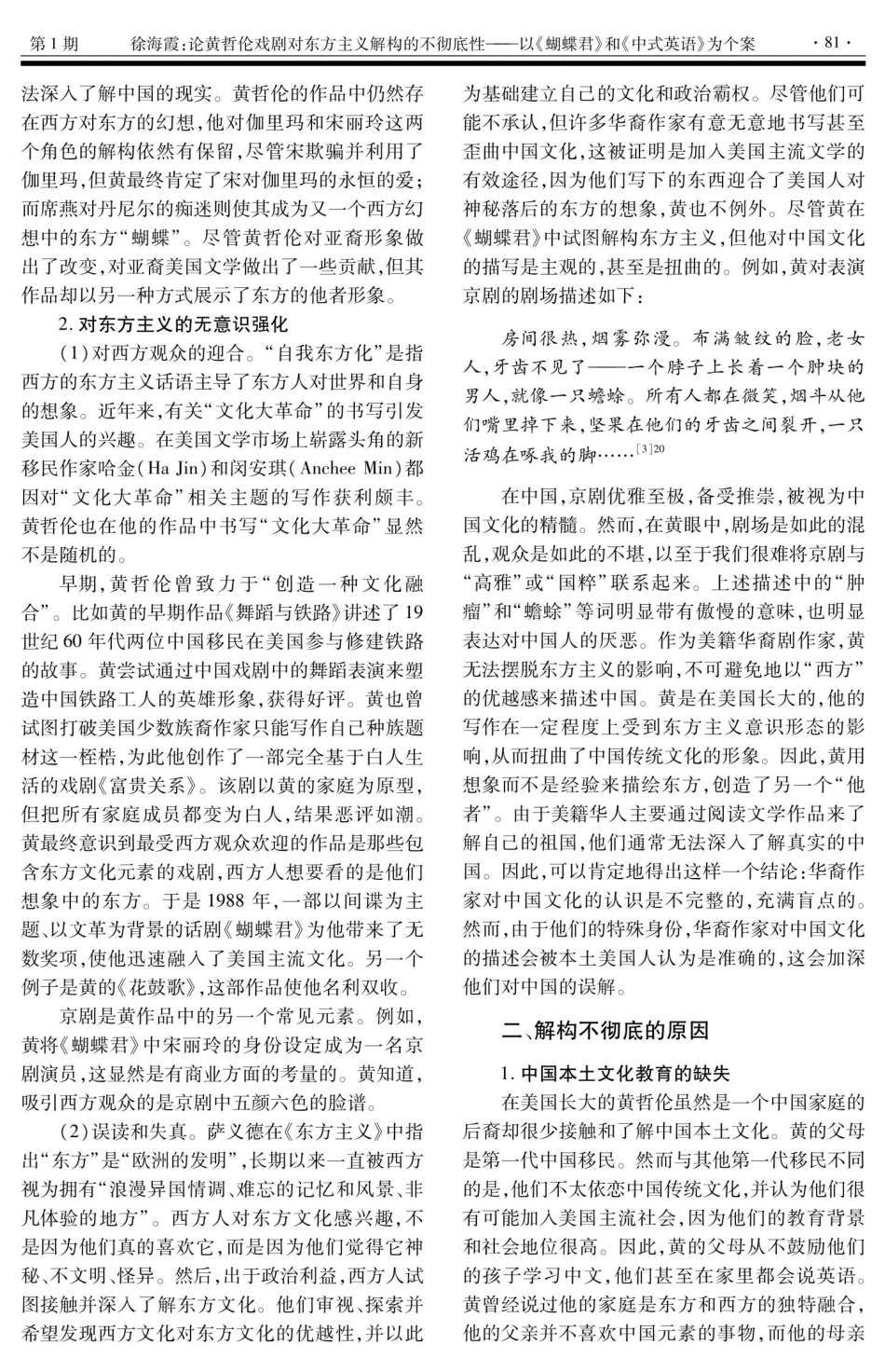 论黄哲伦戏剧对东方主义解构的不彻底性——以《蝴蝶君》和《中式英语》为个案.pdf_第3页