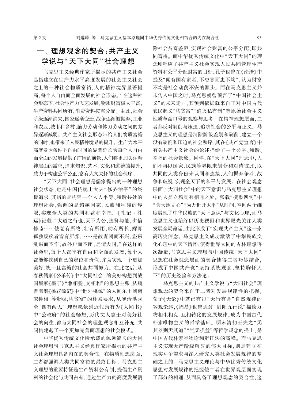 马克思主义基本原理同中华优秀传统文化相结合的内在契合性.pdf_第2页