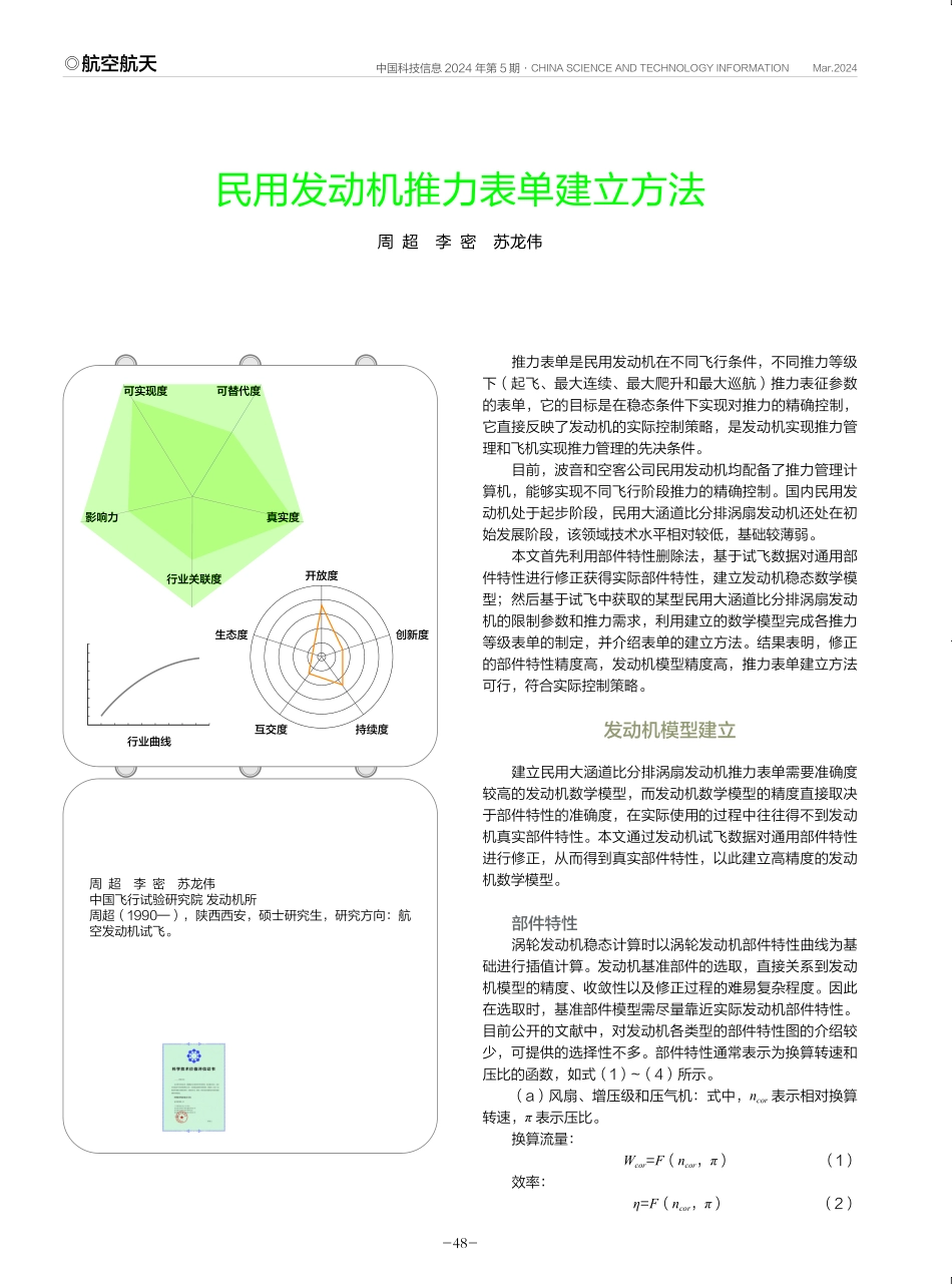 民用发动机推力表单建立方法.pdf_第1页
