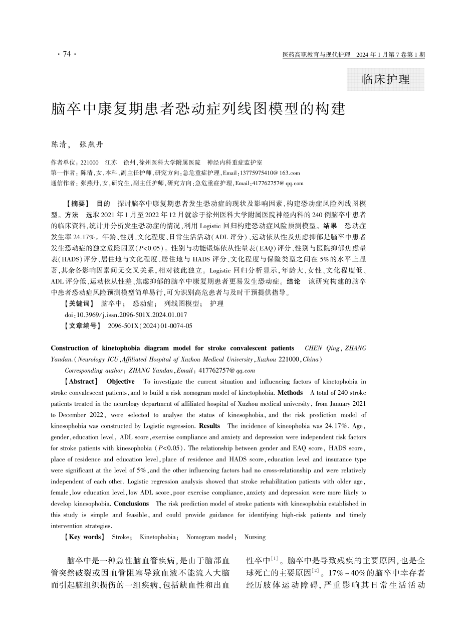 脑卒中康复期患者恐动症列线图模型的构建.pdf_第1页