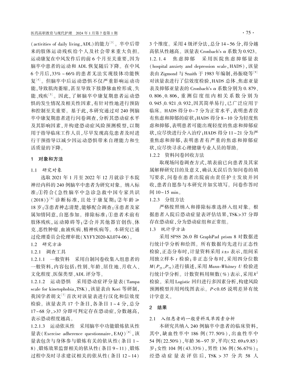脑卒中康复期患者恐动症列线图模型的构建.pdf_第2页
