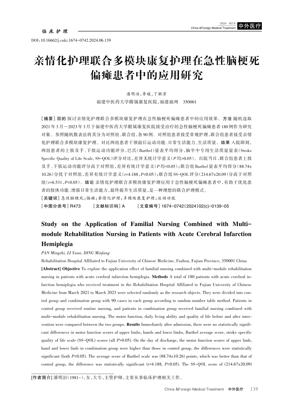 亲情化护理联合多模块康复护理在急性脑梗死偏瘫患者中的应用研究.pdf_第1页