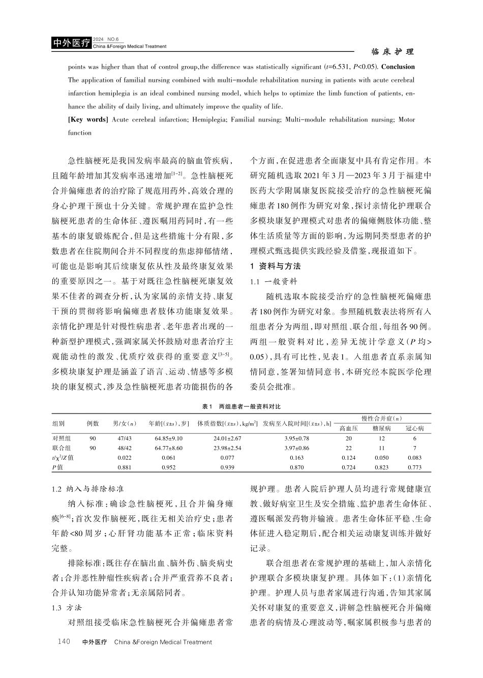 亲情化护理联合多模块康复护理在急性脑梗死偏瘫患者中的应用研究.pdf_第2页