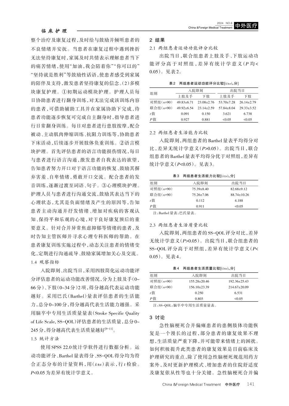 亲情化护理联合多模块康复护理在急性脑梗死偏瘫患者中的应用研究.pdf_第3页