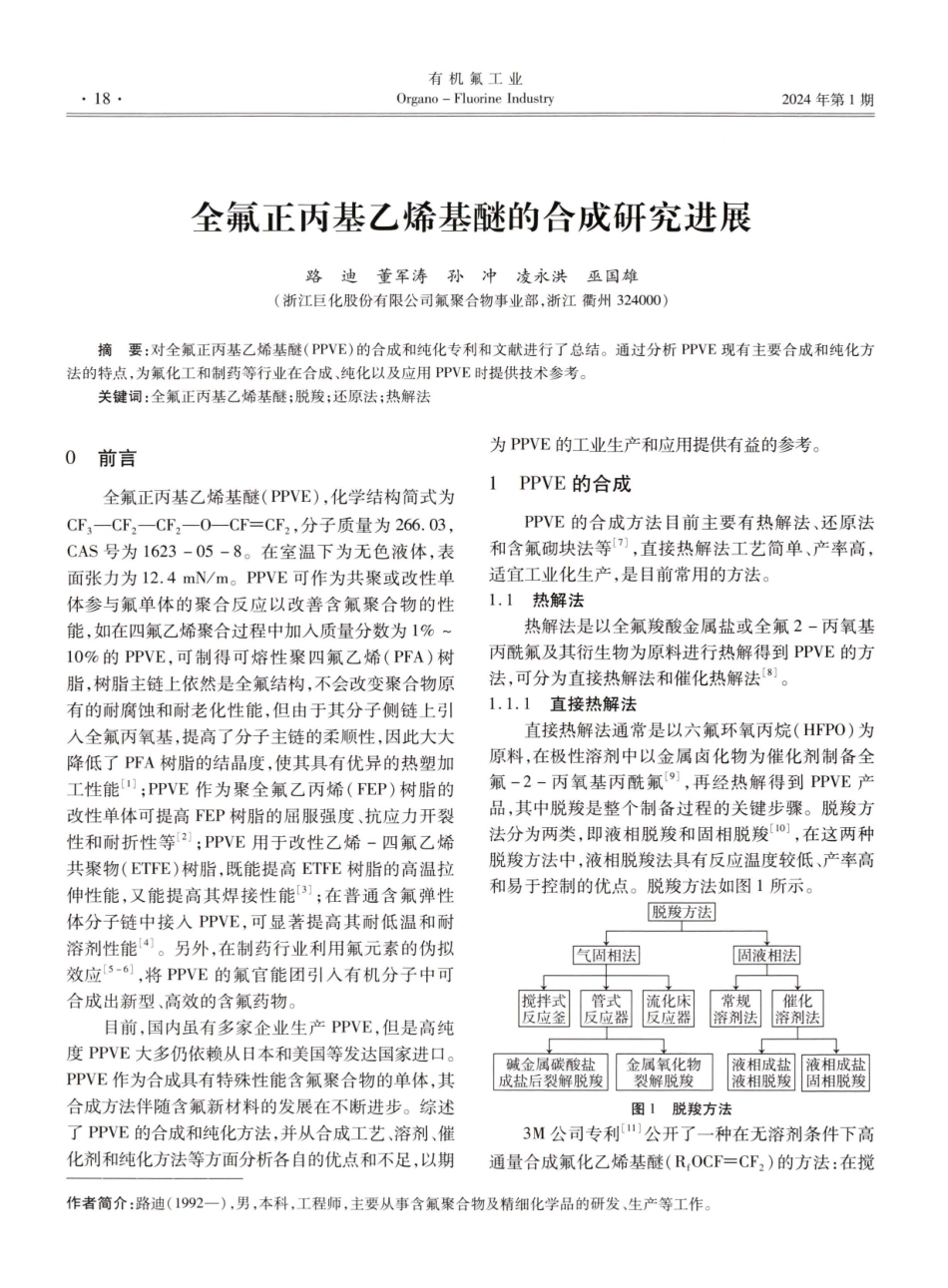 全氟正丙基乙烯基醚的合成研究进展.pdf_第1页