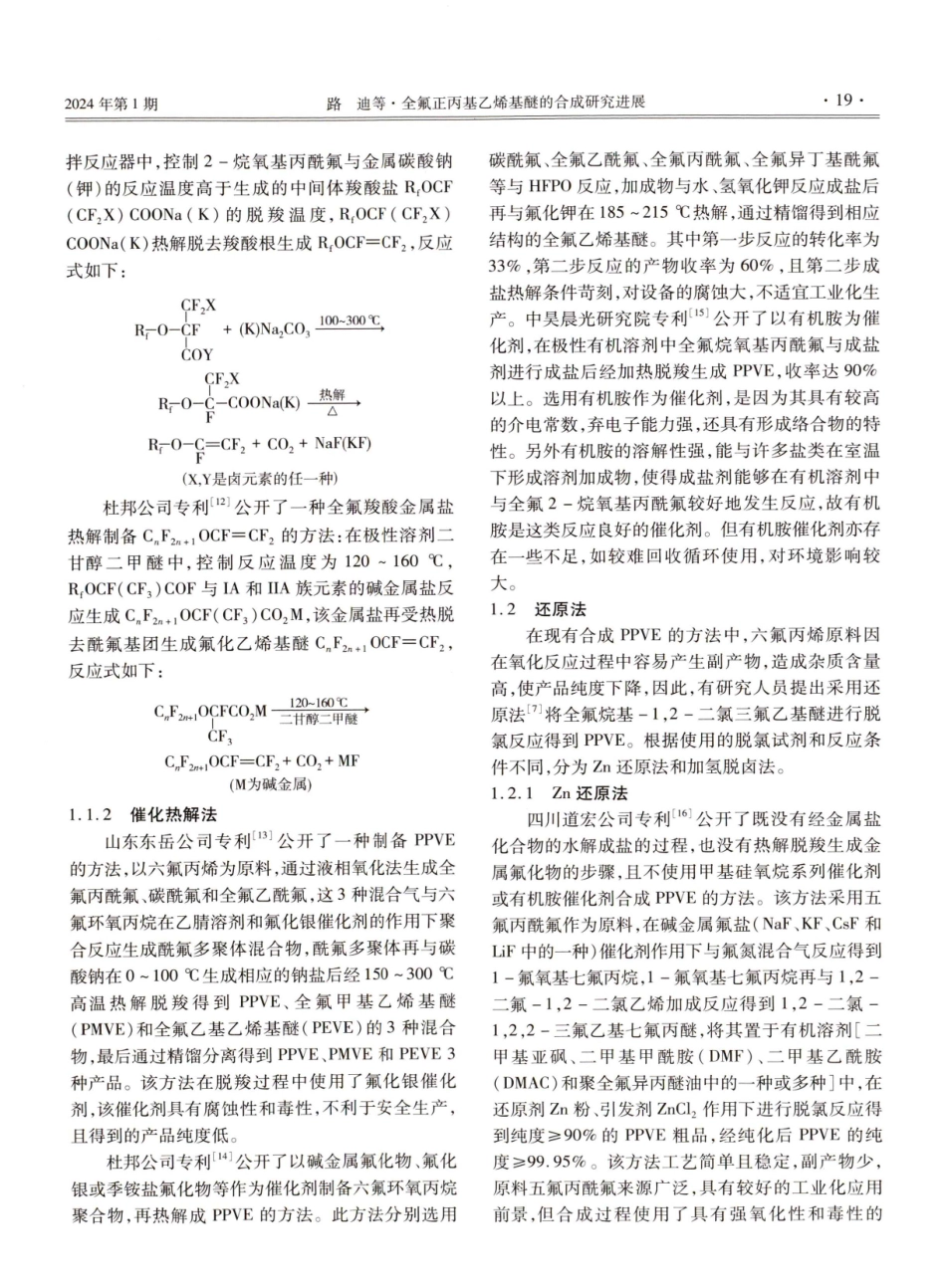 全氟正丙基乙烯基醚的合成研究进展.pdf_第2页