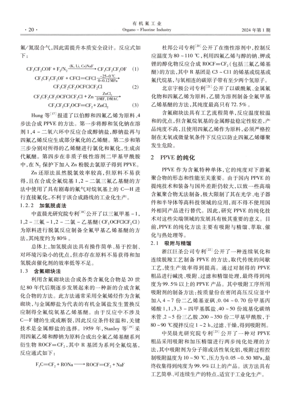 全氟正丙基乙烯基醚的合成研究进展.pdf_第3页