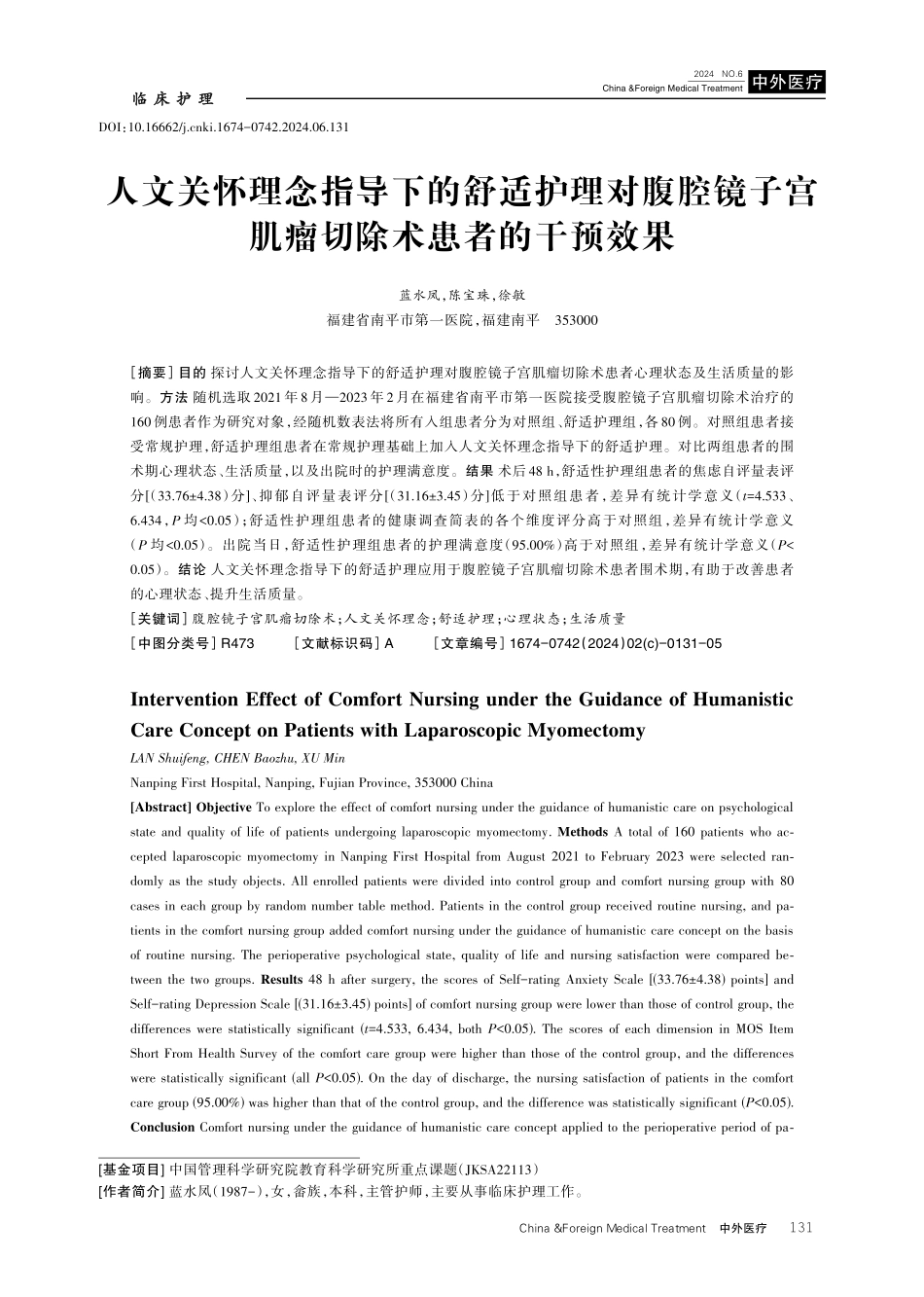 人文关怀理念指导下的舒适护理对腹腔镜子宫肌瘤切除术患者的干预效果.pdf_第1页