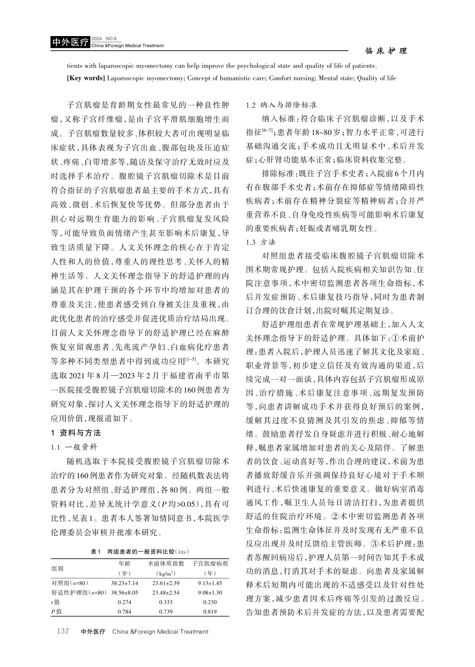 人文关怀理念指导下的舒适护理对腹腔镜子宫肌瘤切除术患者的干预效果.pdf_第2页