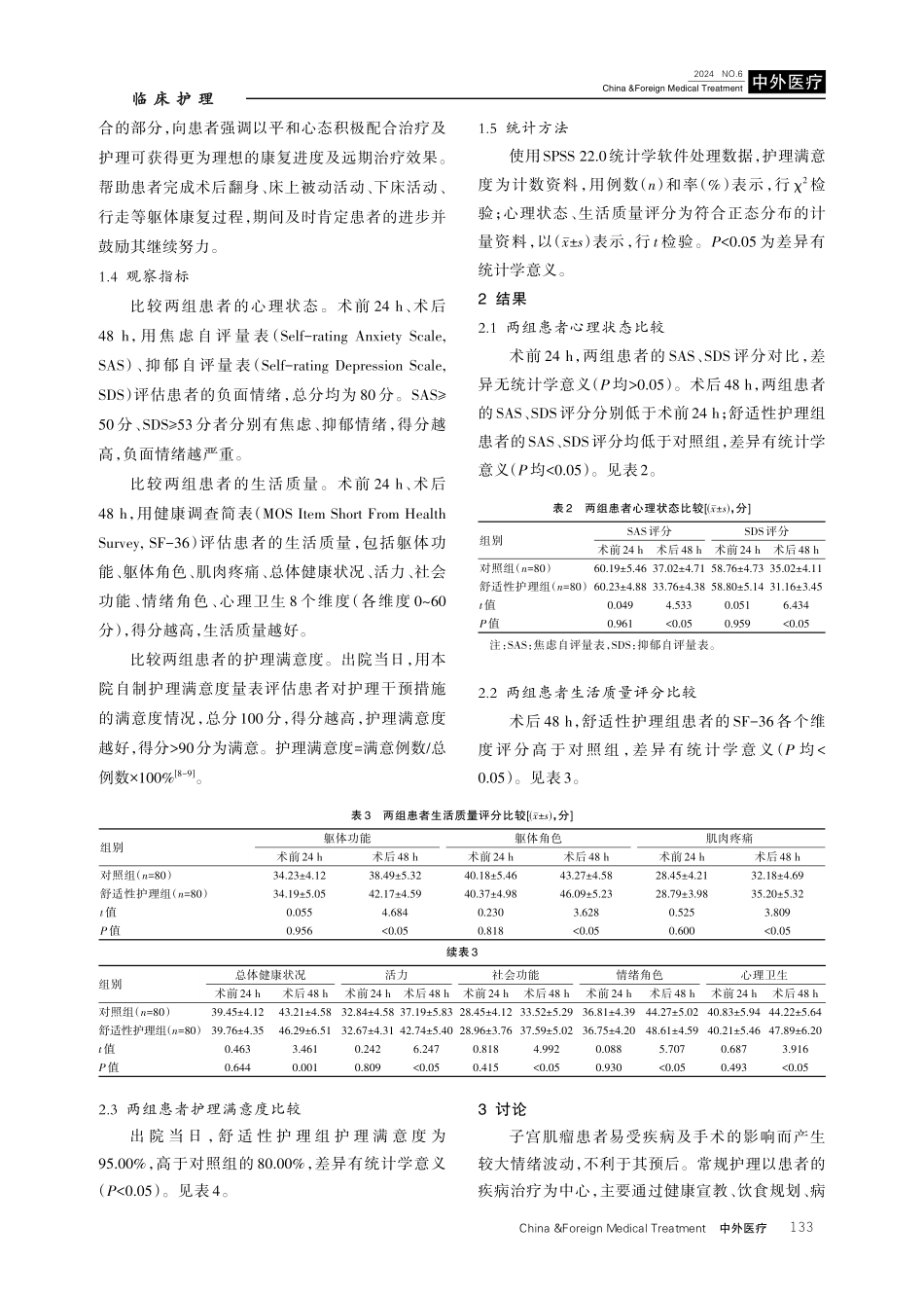 人文关怀理念指导下的舒适护理对腹腔镜子宫肌瘤切除术患者的干预效果.pdf_第3页