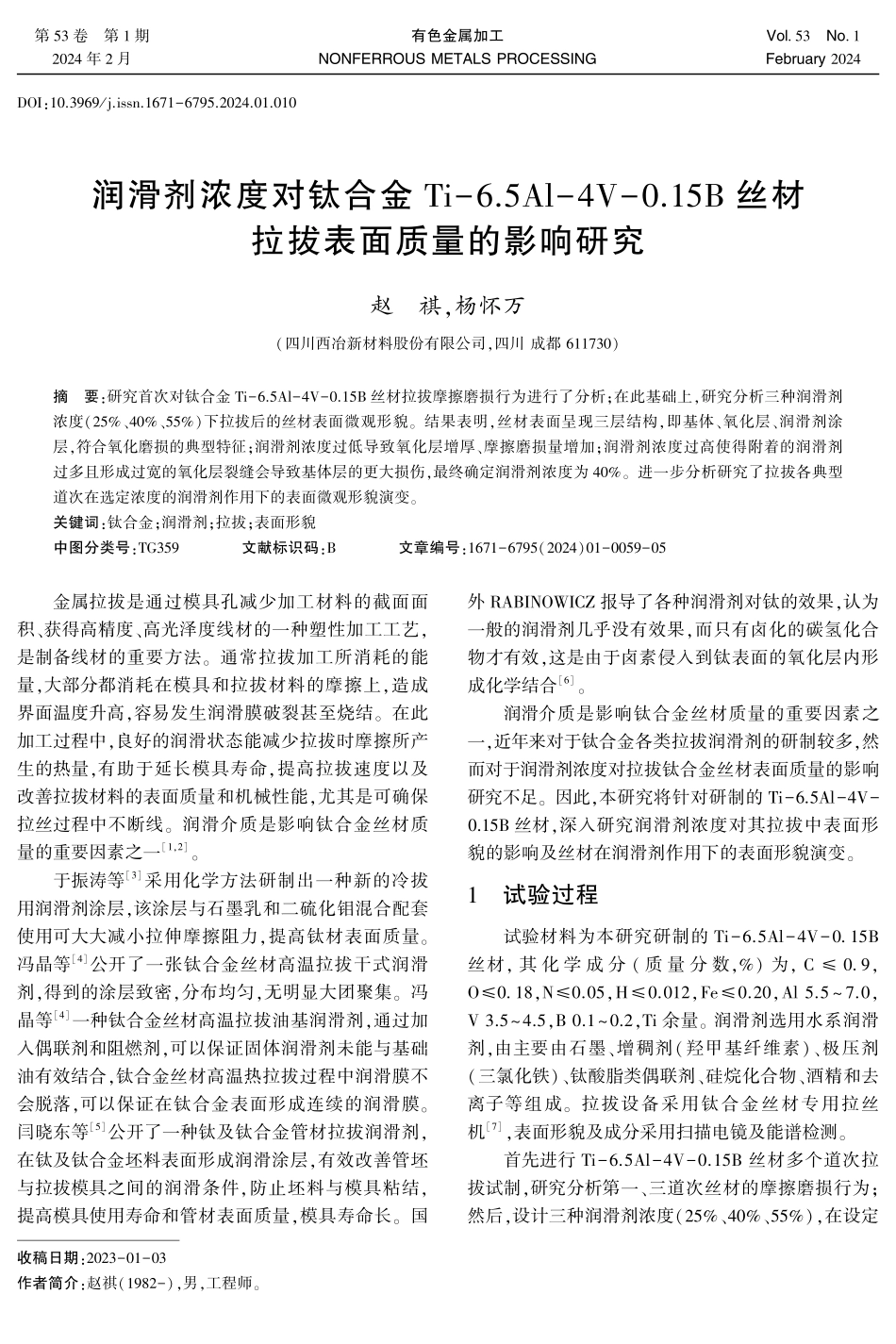 润滑剂浓度对钛合金Ti-6.5Al-4V-0.15B丝材拉拔表面质量的影响研究.pdf_第1页