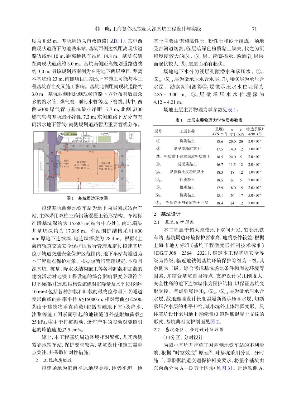 上海紧邻地铁超大深基坑工程设计与实践.pdf_第2页