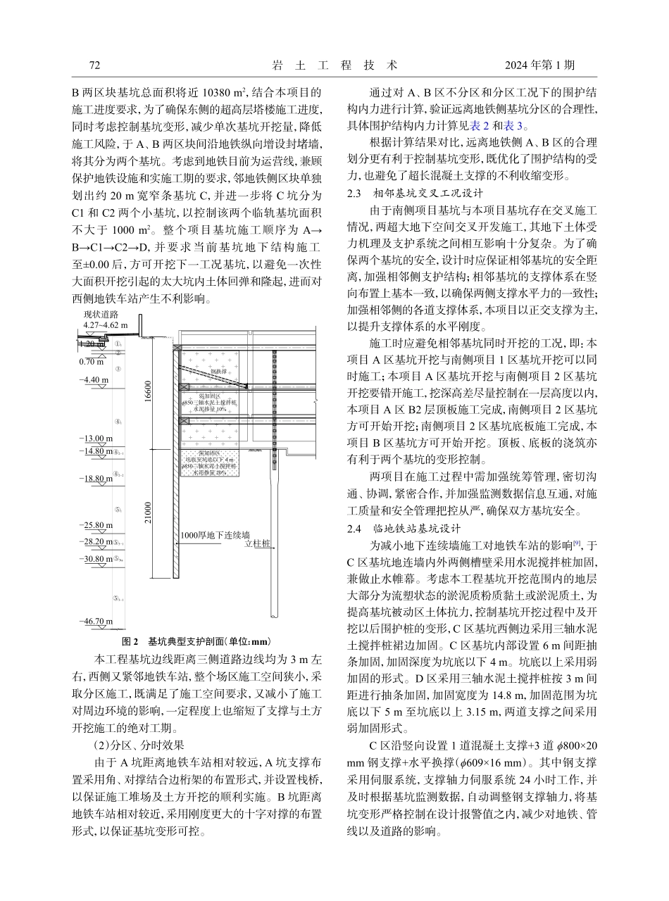 上海紧邻地铁超大深基坑工程设计与实践.pdf_第3页