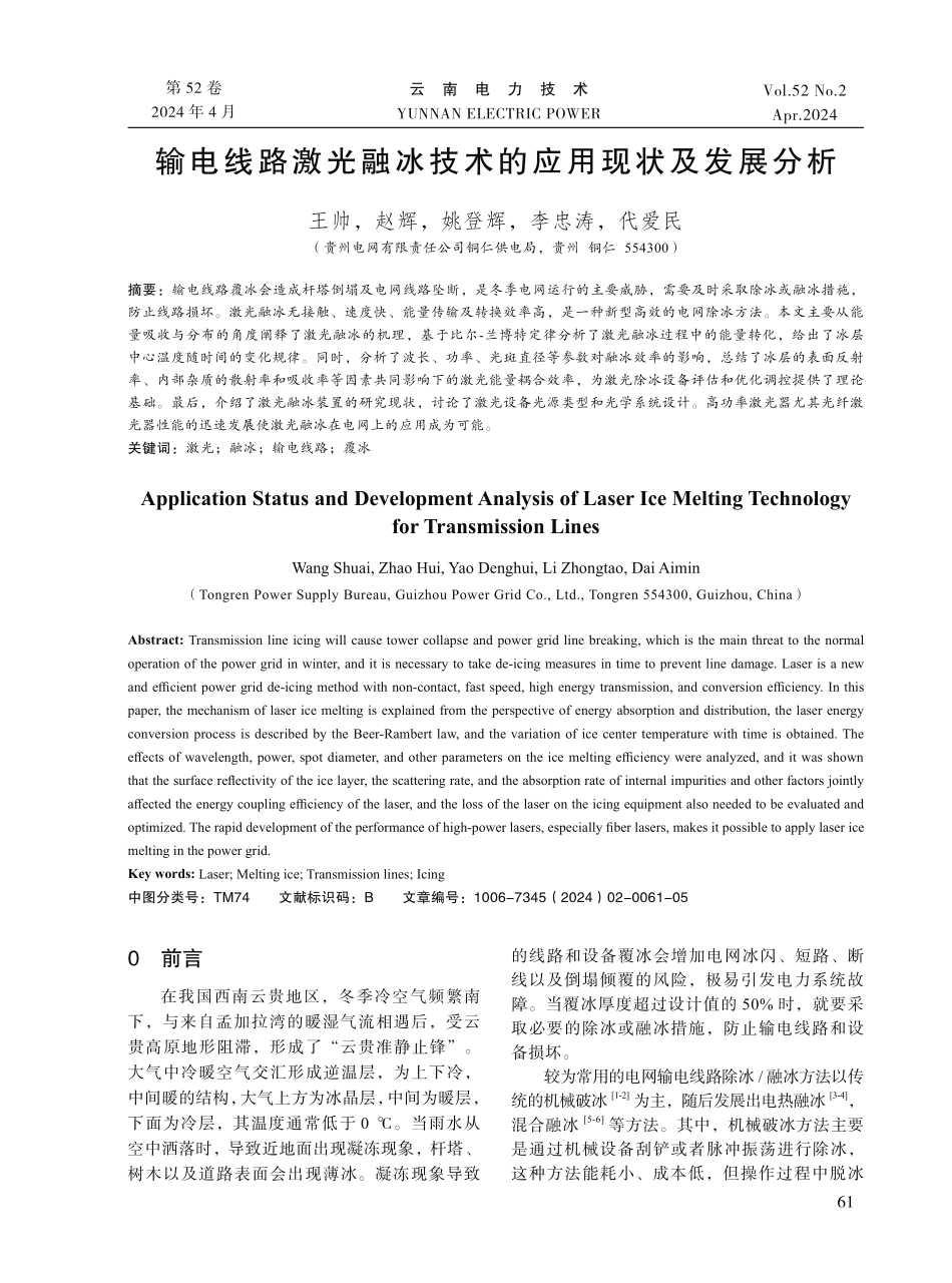 输电线路激光融冰技术的应用现状及发展分析.pdf_第1页