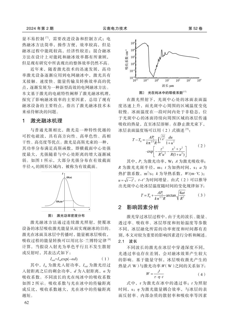输电线路激光融冰技术的应用现状及发展分析.pdf_第2页