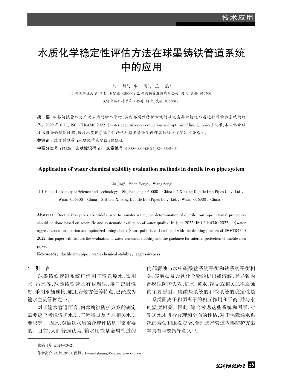水质化学稳定性评估方法在球墨铸铁管道系统中的应用.pdf_第1页