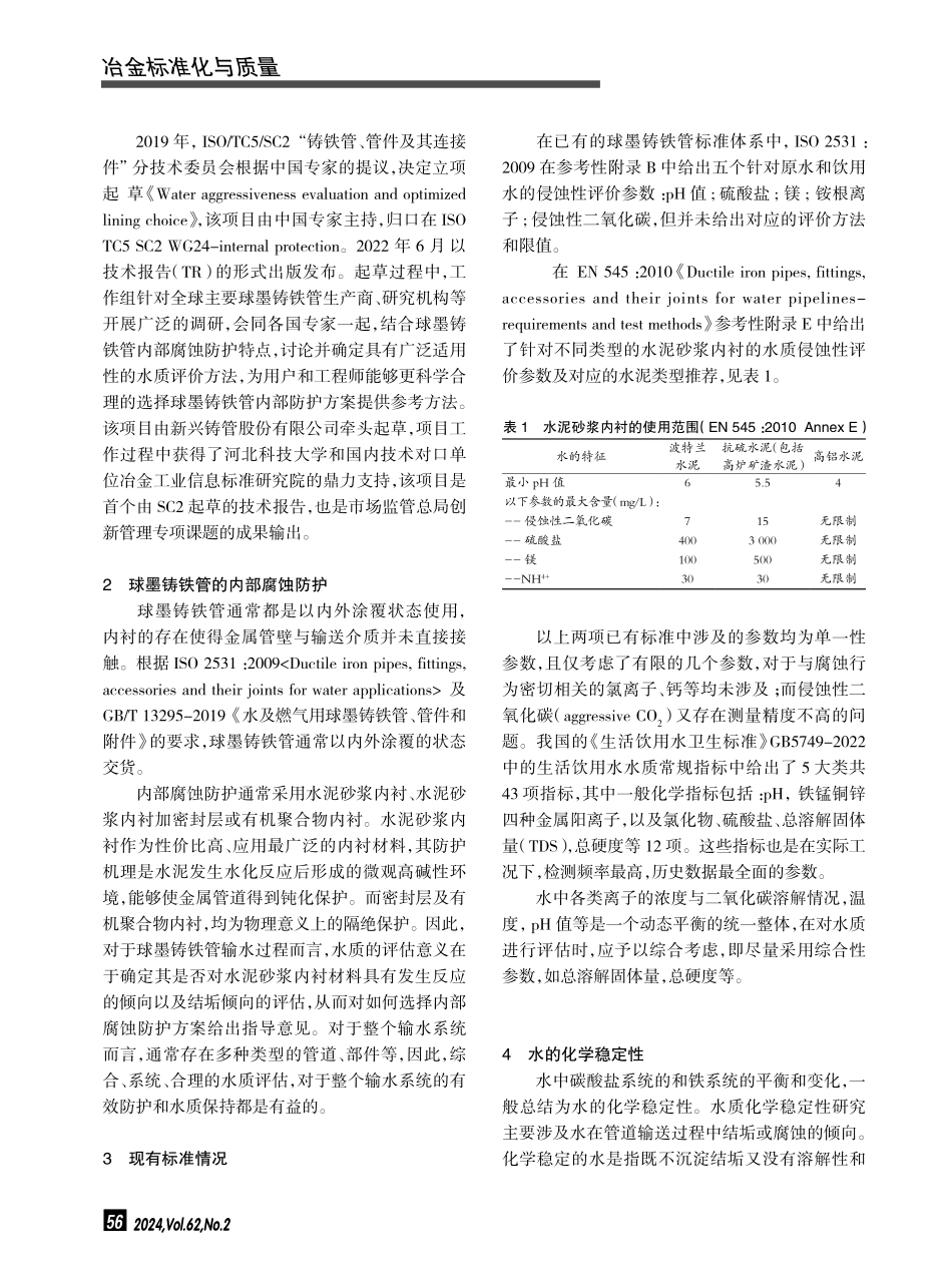 水质化学稳定性评估方法在球墨铸铁管道系统中的应用.pdf_第2页