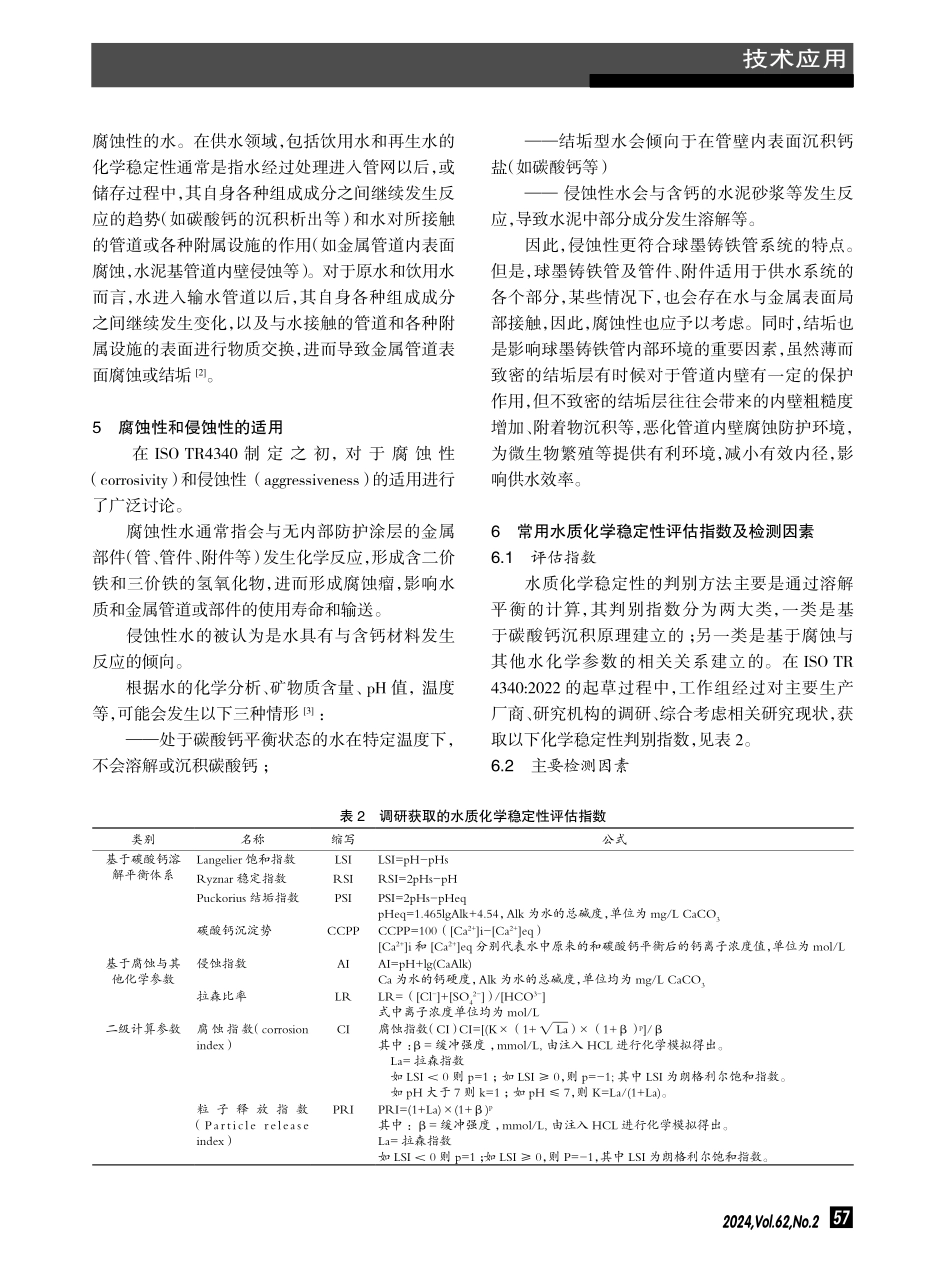 水质化学稳定性评估方法在球墨铸铁管道系统中的应用.pdf_第3页