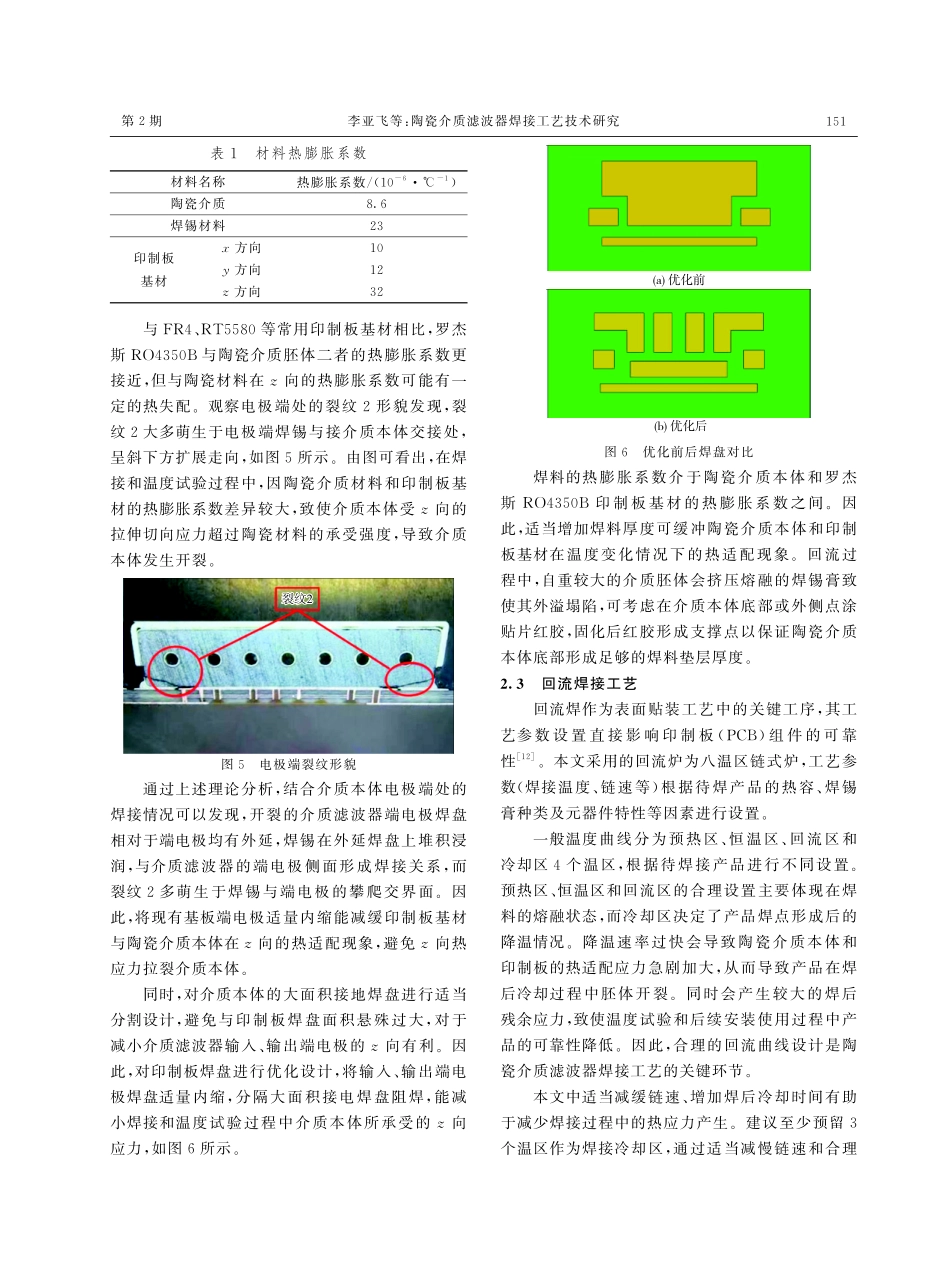 陶瓷介质滤波器焊接工艺技术研究.pdf_第3页