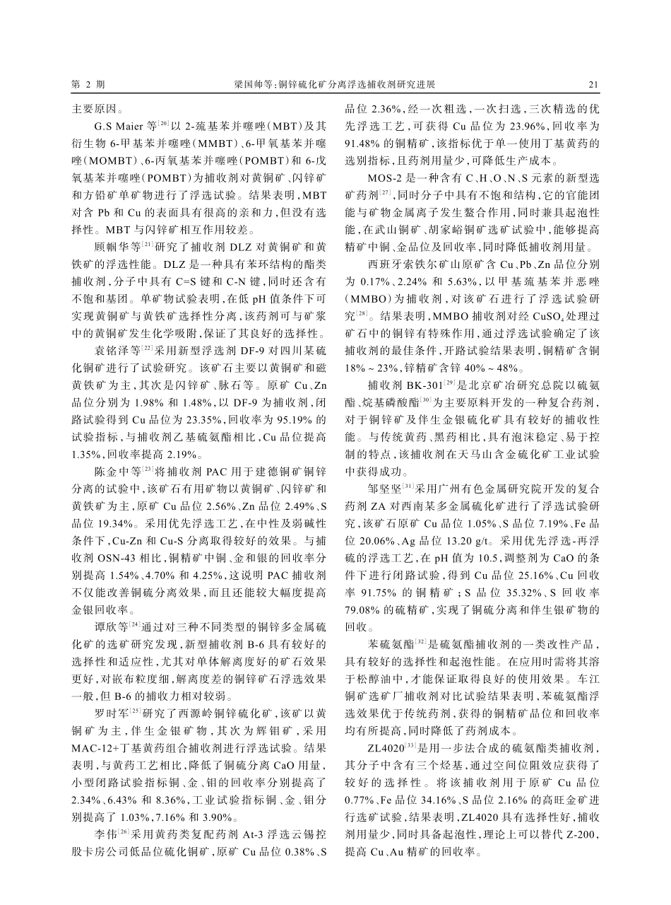 铜锌硫化矿分离浮选捕收剂研究进展.pdf_第2页