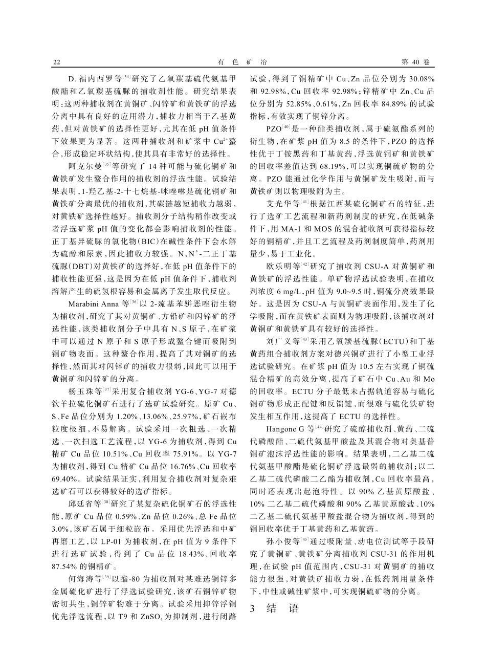 铜锌硫化矿分离浮选捕收剂研究进展.pdf_第3页