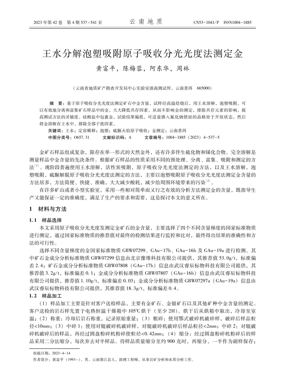 王水分解泡塑吸附原子吸收分光光度法测定金.pdf_第1页
