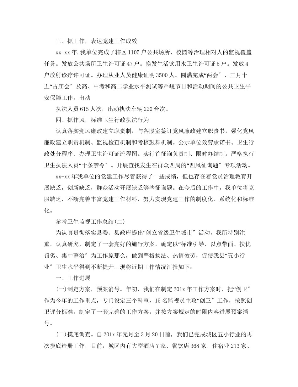 2023年卫生监督工作总结范文5篇.docx_第2页