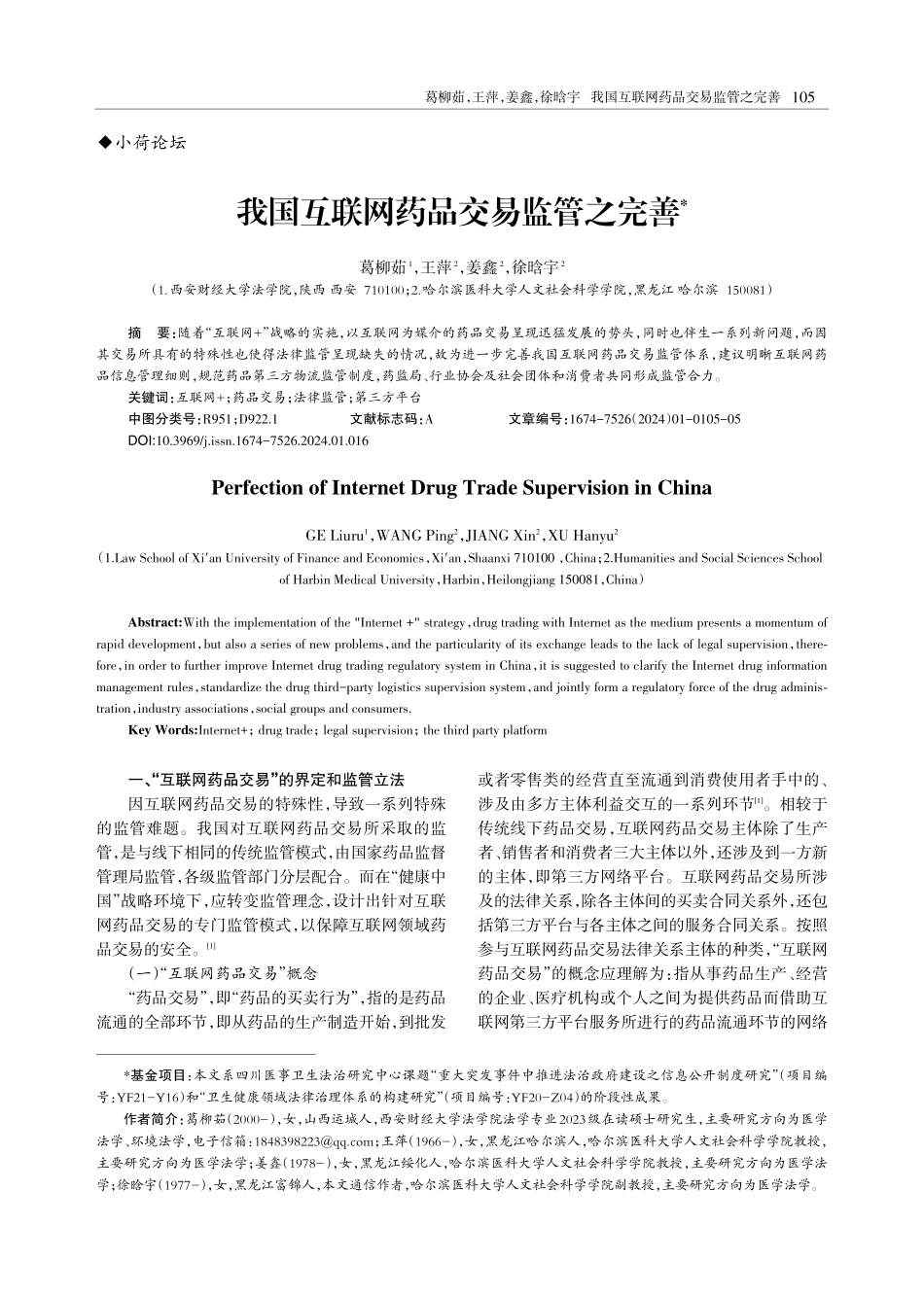 我国互联网药品交易监管之完善.pdf_第1页
